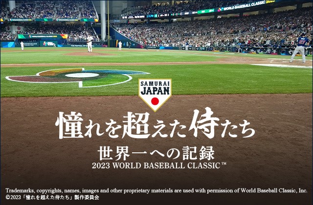 映画 ドキュメンタリー 野球 チラシ ５枚セット 憧れを超えた侍たち 世界一への記録 2023 WBC 大谷翔平