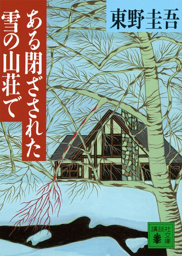 東野圭吾【ある閉ざされた雪の山荘で】の表紙画像