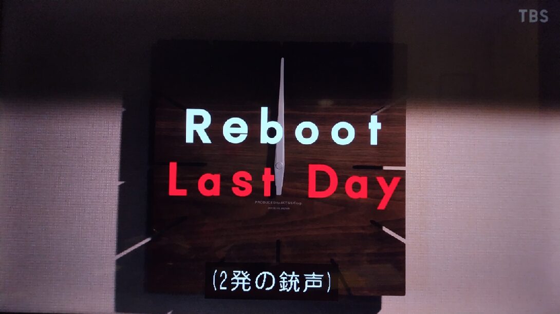 「リブート」Last Day