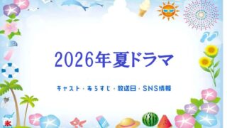2026年夏ドラマ一覧