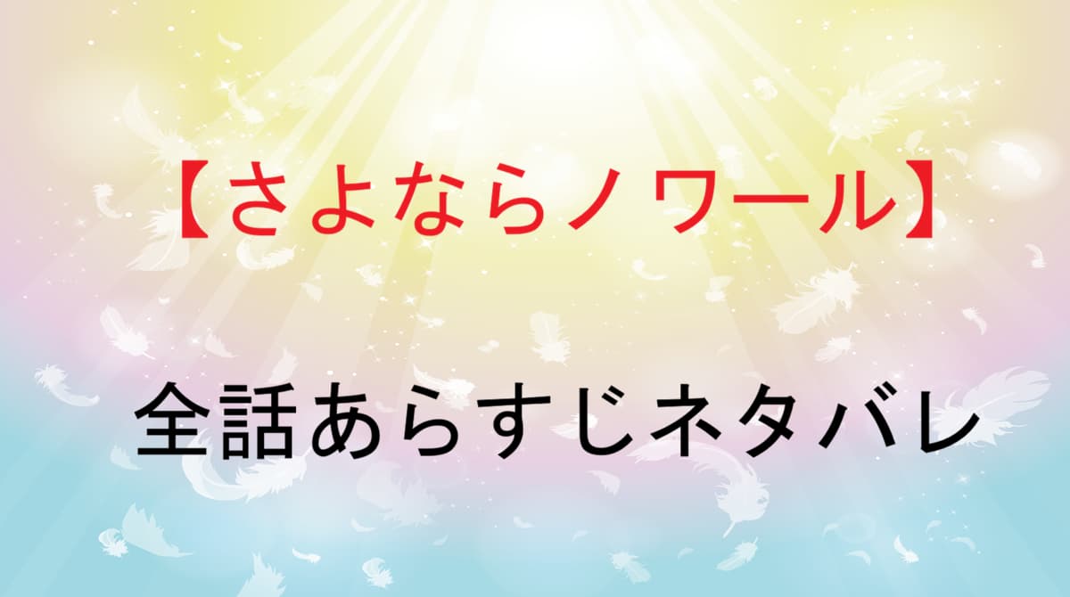 【さよならノワール】最終回までネタバレ・あらすじ｜夏海の闇と山崎失踪事件を考察｜dolly9