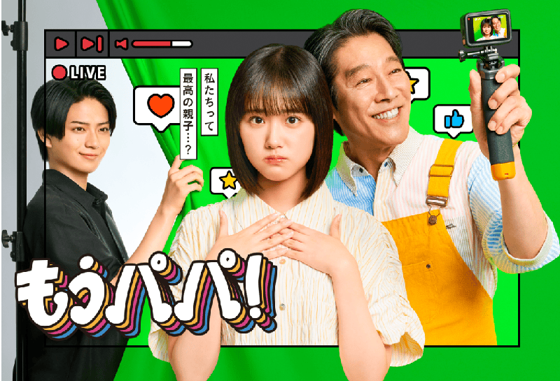 もうパパ！